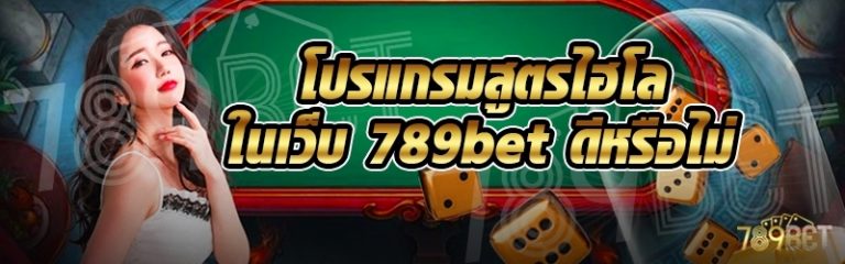 โปรแกรมสูตรไฮโล ในเว็บ 789bet ดีหรือไม่