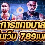 รีวิวสูตรการแทงบาสออนไลน์ ในเว็บ 789เบท