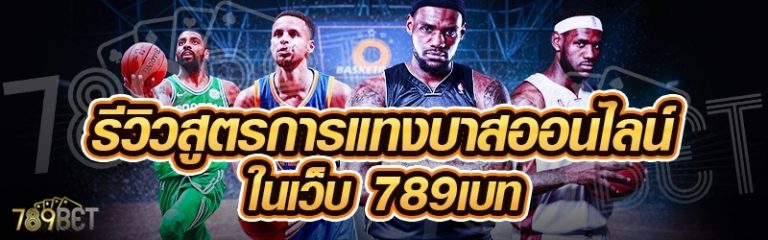 รีวิวสูตรการแทงบาสออนไลน์ ในเว็บ 789เบท