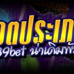 สล็อตประเภทใด บนเว็บ 789bet น่าเดิมพันมากที่สุด