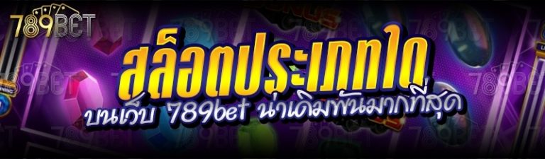 สล็อตประเภทใด บนเว็บ 789bet น่าเดิมพันมากที่สุด