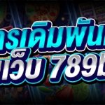 เจาะลึกการเดิมพันเกมสล็อต บนเว็บ 789bet