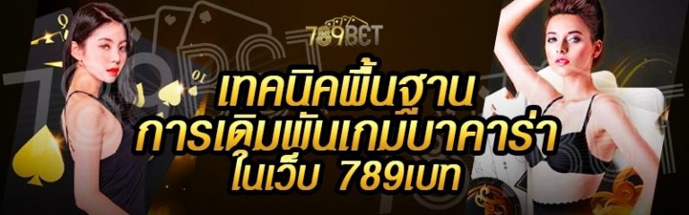 เทคนิคพื้นฐานการเดิมพันเกมบาคาร่า ในเว็บ 789เบท