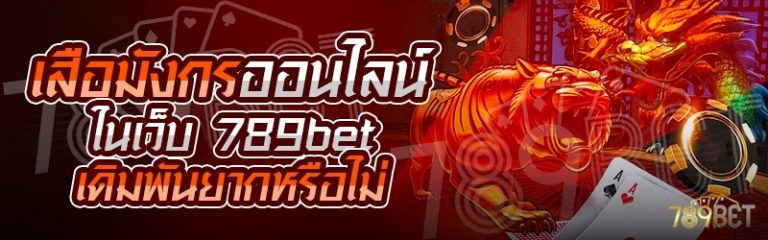 เสือมังกรออนไลน์ ในเว็บ 789bet เดิมพันยากหรือไม่