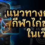 แนวทางการเดิมพันกีฬาไก่ชนออนไลน์ ในเว็บ 789เบท