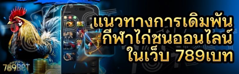 แนวทางการเดิมพันกีฬาไก่ชนออนไลน์ ในเว็บ 789เบท