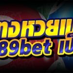 การแทงหวยแบบสุ่ม บนเว็บ 789bet เป็นอย่างไร