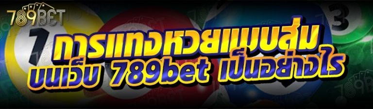 การแทงหวยแบบสุ่ม บนเว็บ 789bet เป็นอย่างไร