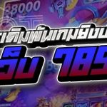 รูปแบบการเดิมพันเกมยิงปลาออนไลน์ กับเว็บ 789เบท
