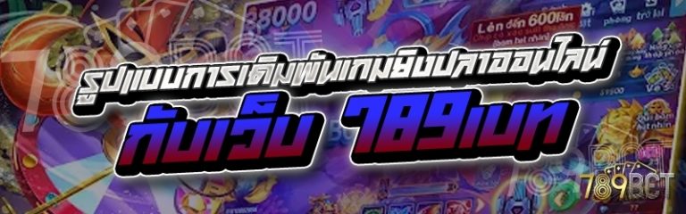 รูปแบบการเดิมพันเกมยิงปลาออนไลน์ กับเว็บ 789เบท