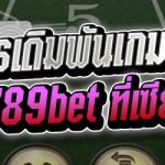 สูตรการเดิมพันเกมบาคาร่า กับเว็บ 789bet ที่เซียนนิยมใช้