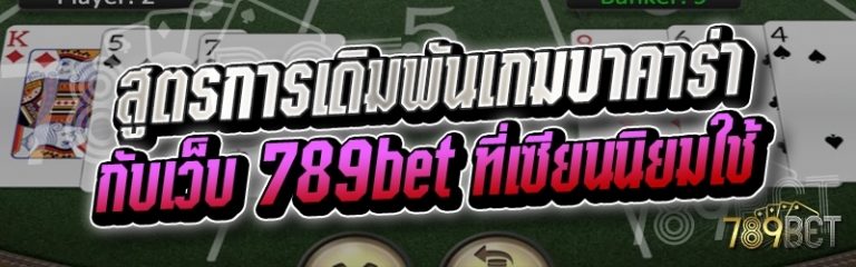 สูตรการเดิมพันเกมบาคาร่า กับเว็บ 789bet ที่เซียนนิยมใช้