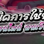 เทคนิคการใช้บริการบาคาร่าออนไลน์ บนเว็บ 789เบท