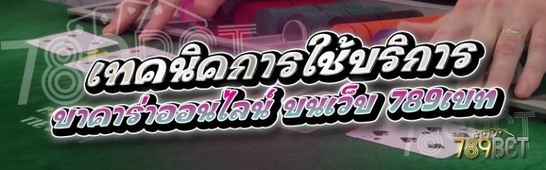 เทคนิคการใช้บริการบาคาร่าออนไลน์ บนเว็บ 789เบท