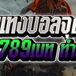การแทงบอลจุดโทษ ในเว็บ 789เบท ทำอย่างไร