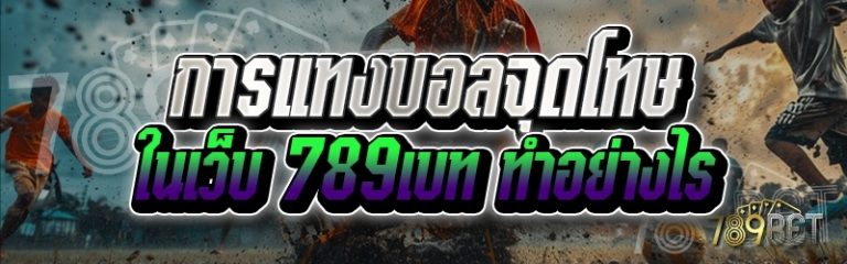 การแทงบอลจุดโทษ ในเว็บ 789เบท ทำอย่างไร