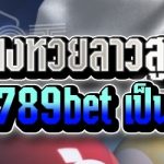 การแทงหวยลาวสูง-ต่ำ บนเว็บ 789bet เป็นอย่างไร