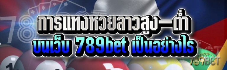 การแทงหวยลาวสูง-ต่ำ บนเว็บ 789bet เป็นอย่างไร
