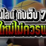 กีฬาออนไลน์ กับเว็บ 789bet ที่มือใหม่ไม่ควรพลาด