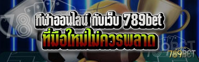 กีฬาออนไลน์ กับเว็บ 789bet ที่มือใหม่ไม่ควรพลาด