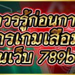 ข้อควรรู้ก่อนการใช้บริการเกมเสือมังกร บนเว็บ 789bet