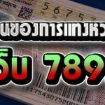 บอกจุดอ่อนของการแทงหวยออนไลน์ ในเว็บ 789เบท
