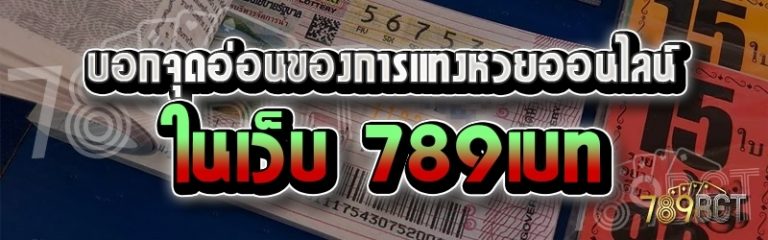 บอกจุดอ่อนของการแทงหวยออนไลน์ ในเว็บ 789เบท
