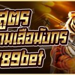 วิธีหาสูตรเพื่อเดิมพันเกมเสือมังกร ในเว็บ 789bet