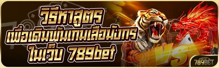 วิธีหาสูตรเพื่อเดิมพันเกมเสือมังกร ในเว็บ 789bet