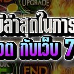 สูตรใหม่ล่าสุดในการเดิมพันเกมสล็อต กับเว็บ 789bet