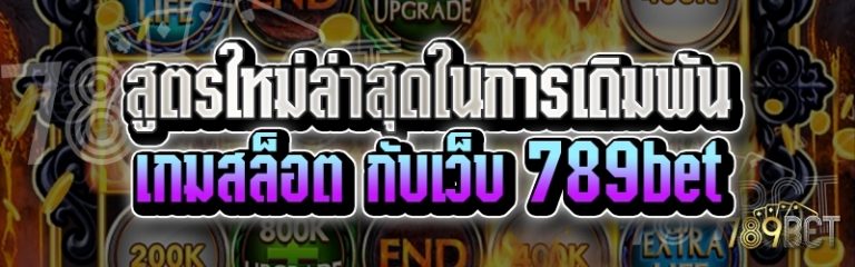 สูตรใหม่ล่าสุดในการเดิมพันเกมสล็อต กับเว็บ 789bet
