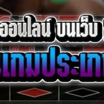 เกมรูเล็ตออนไลน์ บนเว็บ 789bet เป็นเกมประเภทใด
