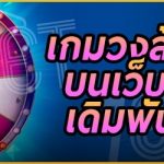 เกมวงล้อมหาโชค บนเว็บ 789เบท เดิมพันอย่างไร