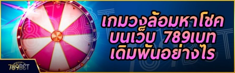 เกมวงล้อมหาโชค บนเว็บ 789เบท เดิมพันอย่างไร