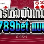 แนะนำการเดิมพันเกมบาคาร่า บนเว็บ 789bet แบบละเอียด