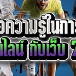 แนะนำข้อความรู้ในการเดิมพันกีฬาออนไลน์ กับเว็บ 789bet