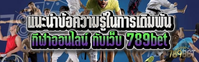 แนะนำข้อความรู้ในการเดิมพันกีฬาออนไลน์ กับเว็บ 789bet