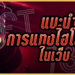 แนะนำเทคนิคการแทงไฮโลด้วยทุนน้อย ในเว็บ 789เบท