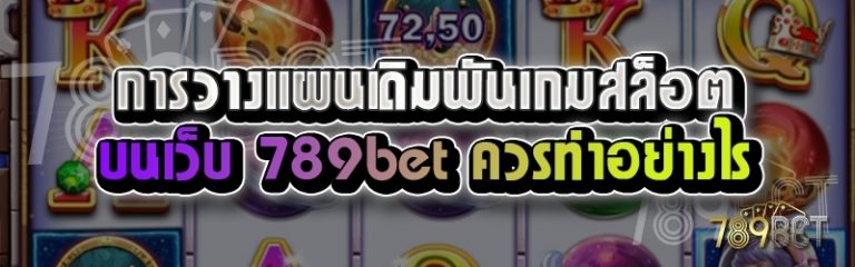 การวางแผนเดิมพันเกมสล็อต บนเว็บ 789bet ควรทำอย่างไร