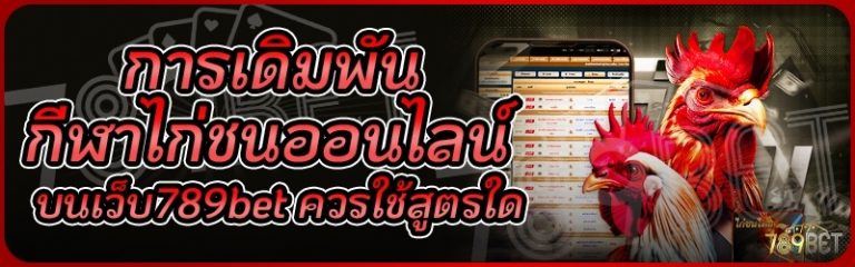 การเดิมพันกีฬาไก่ชนออนไลน์ บนเว็บ 789bet ควรใช้สูตรใด