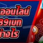 การแทงหวยออนไลน์ กับเว็บ 789เบท เริ่มต้นอย่างไร