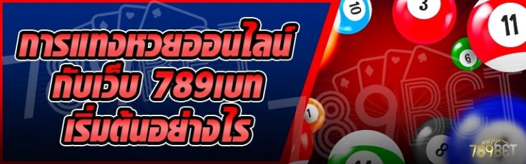 การแทงหวยออนไลน์ กับเว็บ 789เบท เริ่มต้นอย่างไร