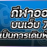 กีฬาออนไลน์ บนเว็บ 789เบท เป็นการเดิมพันรูปแบบใด
