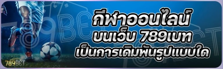 กีฬาออนไลน์ บนเว็บ 789เบท เป็นการเดิมพันรูปแบบใด