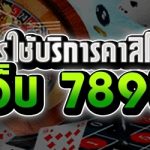 ขั้นตอนการใช้บริการคาสิโนออนไลน์ กับเว็บ 789bet