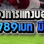 ข้อดีของการแทงบอลเดี่ยว บนเว็บ 789เบท มีอะไรบ้าง