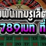 วิธีการเดิมพันเกมรูเล็ตออนไลน์ บนเว็บ 789เบท ที่ถูกต้อง