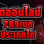 เกมรูเล็ตออนไลน์ บนเว็บ 789เบท เป็นเกมประเภทใด