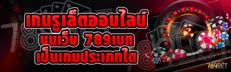 เกมรูเล็ตออนไลน์ บนเว็บ 789เบท เป็นเกมประเภทใด