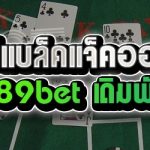 เกมไพ่แบล็คแจ็คออนไลน์ ในเว็บ 789bet เดิมพันอย่างไร